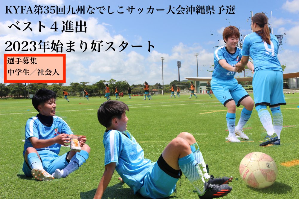 KYFA第35回九州なでしこサッカー大会沖縄県予選　結果