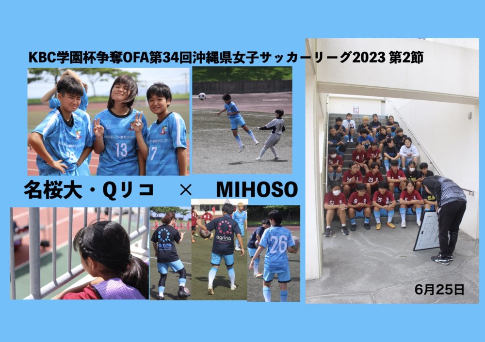 KBC学園杯争奪OFA第34回沖縄県女子サッカーリーグ2023 第2節