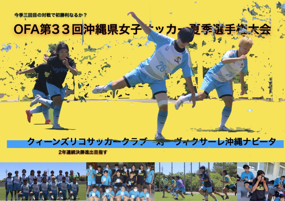 OFA第3３回沖縄県女子サッカー夏季選手権大会