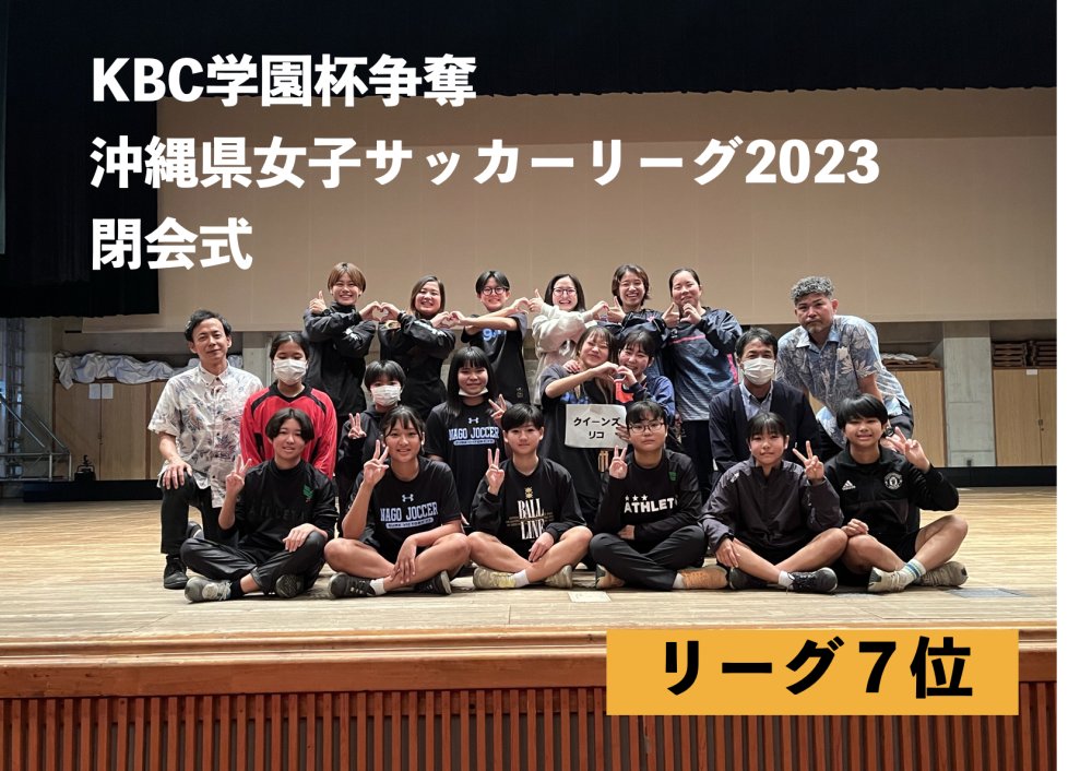 フィナーレ　KBC学園杯争奪沖縄県女子サッカーリーグ2023