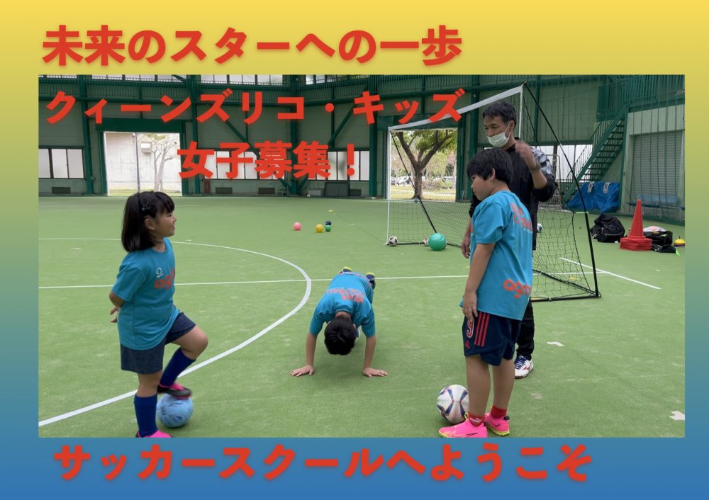 未来へのスターへの一歩：クィーンズリコキッズサッカースクールへようこそ