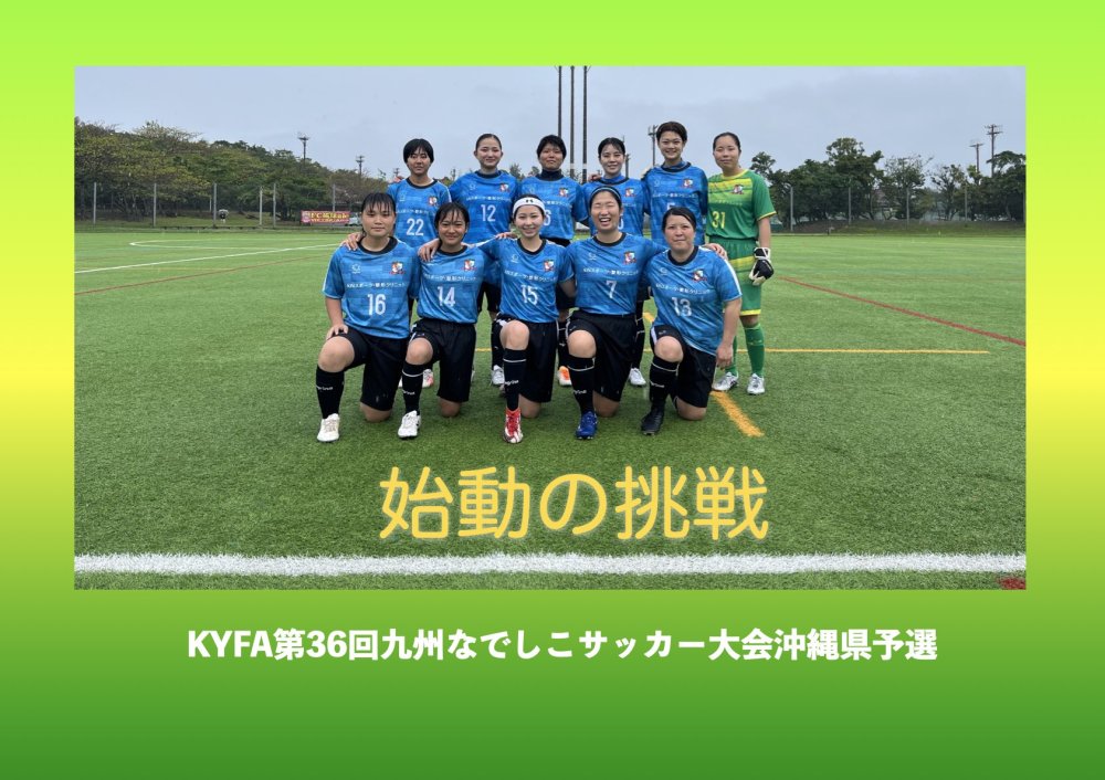 心新たに踏み出したクィーンズリコサッカークラブ：九州なでしこサッカー大会で見せた勇気の戦い