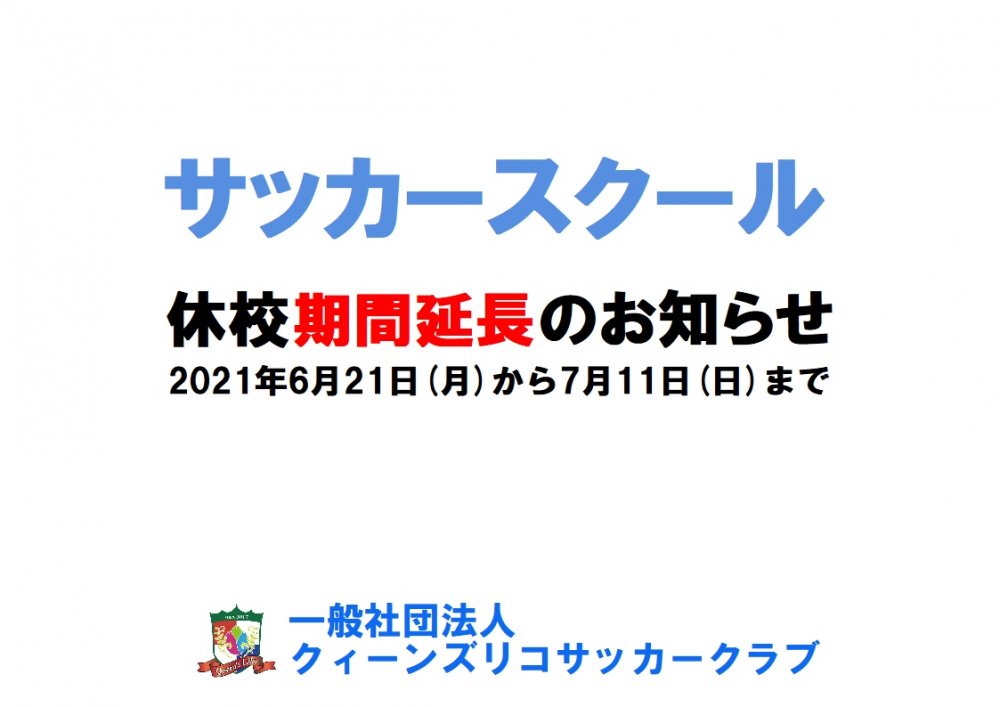 緊急事態宣言期間延長を受けてのサッカースクール休校延長のお知らせです。