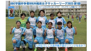 KBC学園杯争奪OFA沖縄県女子サッカーリーグ2023 第1節