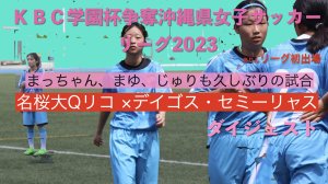 ＫＢＣ学園杯争奪沖縄県女子サッカーリーグ2023
