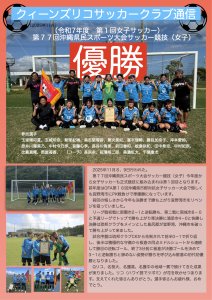 第77回沖縄県民スポーツ大会 女子サッカー部門 初代王者の栄冠