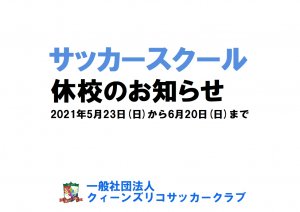緊急事態宣言を受けてのサッカースクール休校のお知らせです。